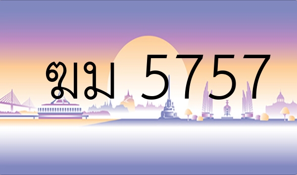 ฆม 5757